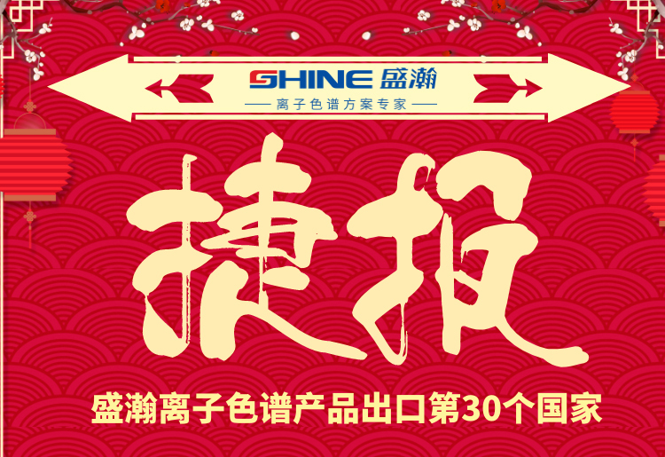 熱烈慶祝盛瀚離子色譜產(chǎn)品出口第30個國家！