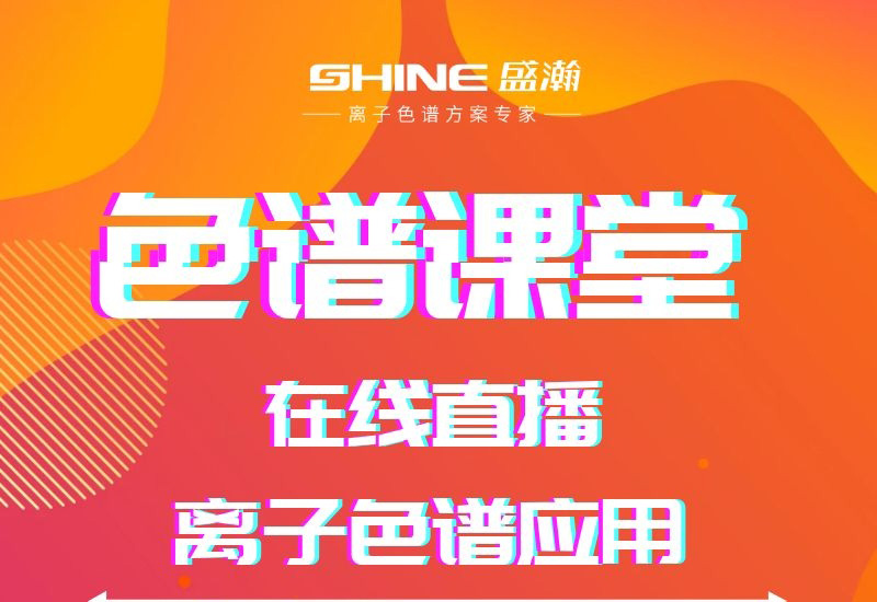 盛瀚色譜課堂直播開課啦！