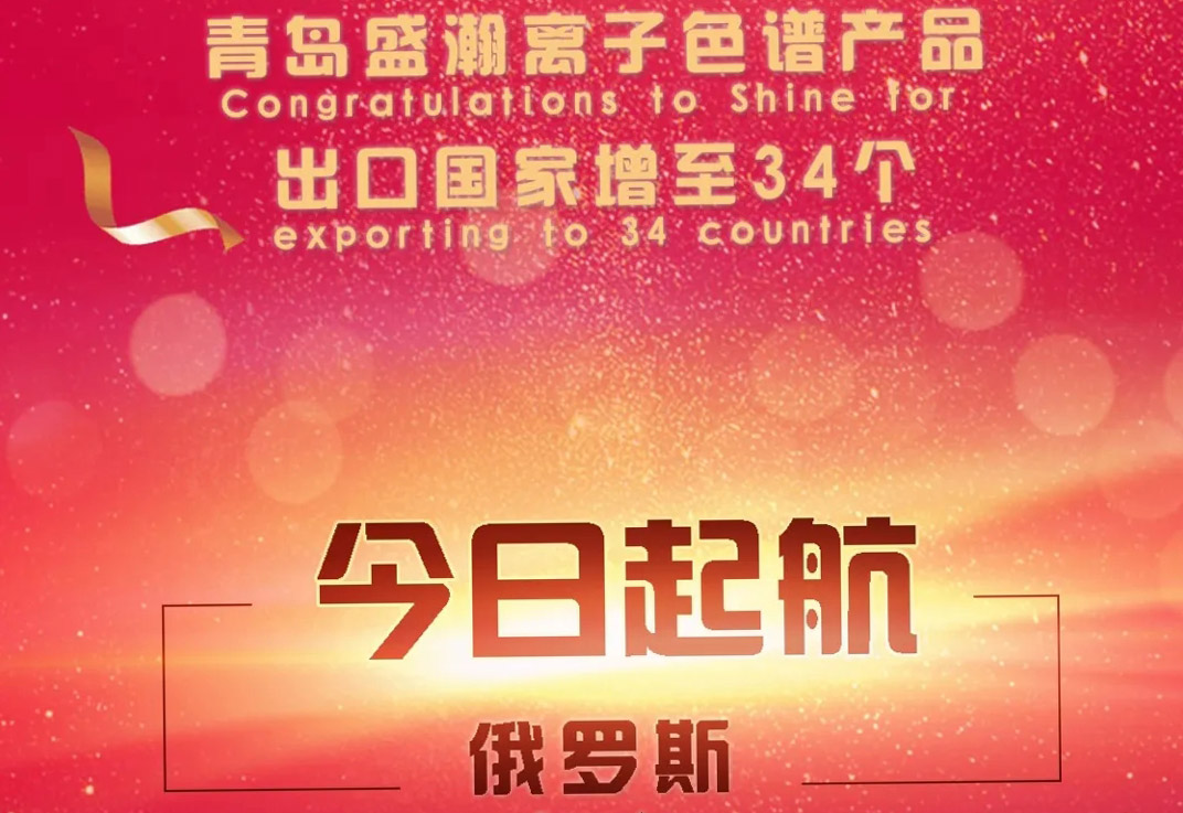 熱烈祝賀盛瀚離子色譜產(chǎn)品出口國(guó)家增至34個(gè)！
