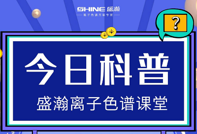 對(duì)離子色譜儀的這些知識(shí)，你都了解嗎？