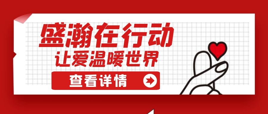 盛瀚扶貧 | 如夏季清涼的風，醉在大山深處的甜蜜！