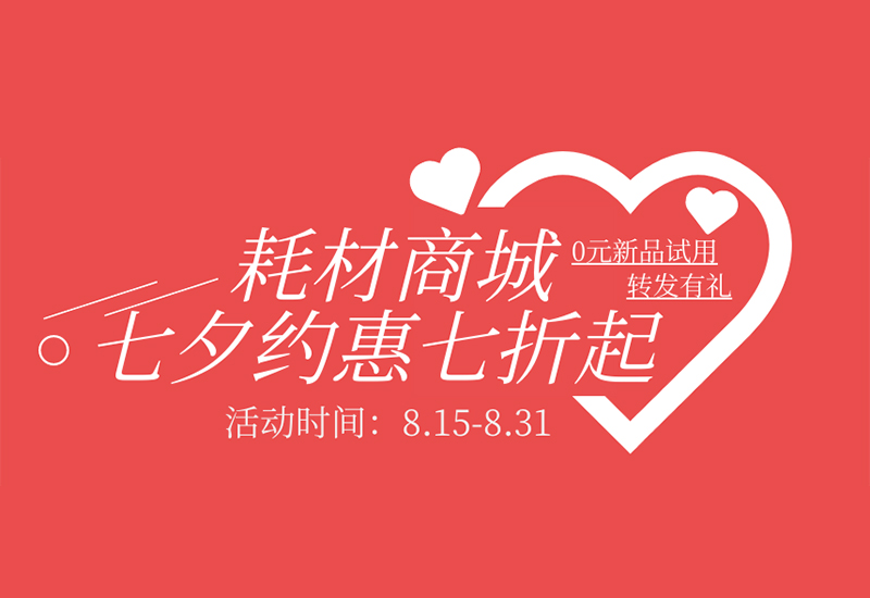 【轉(zhuǎn)發(fā)有禮】盛瀚耗材七夕約惠七折起！新品限時免費試用！