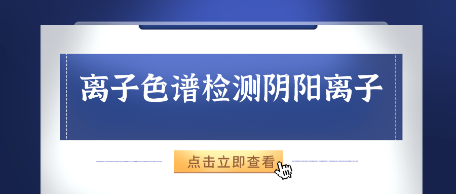 離子色譜儀能夠準(zhǔn)確的檢測(cè)出樣品中的陰、陽離子