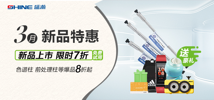 新品上市丨3月新品特惠，盛瀚商城活動來襲！