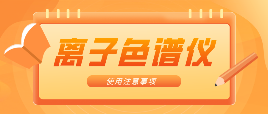 離子色譜儀的一些注意事項，你曉得嗎？