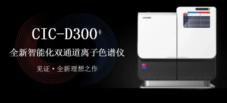 科技與藝術(shù)、文化相融，締造CIC-D300+離子色譜儀的鏗鏘靈魂！（下）