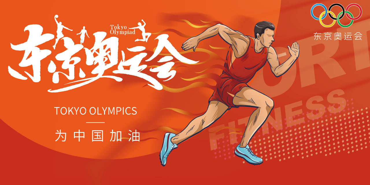 奧運精神耀盛夏 | 東京奧運會來啦，為中國軍團加油！