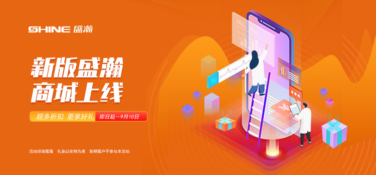 活動(dòng)來(lái)襲丨新版盛瀚商城上線，百變玩法一網(wǎng)打盡