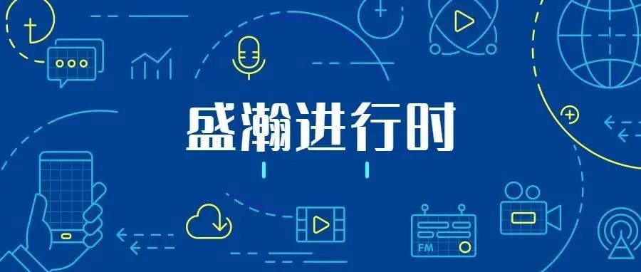 關(guān)注科技文明，盛瀚從未止步