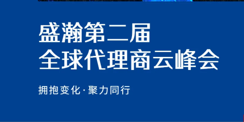 盛瀚第二屆全球代理商云峰會碩果累累！