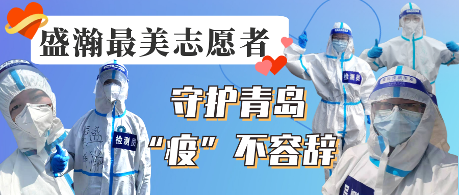 盛瀚志愿在行動(dòng)丨守護(hù)青島，“疫”不容辭！