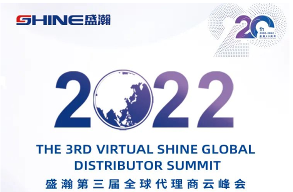 倒計(jì)時(shí)30天！盛瀚第三屆全球代理商云峰會(huì)啟幕在即，期待您的參與！