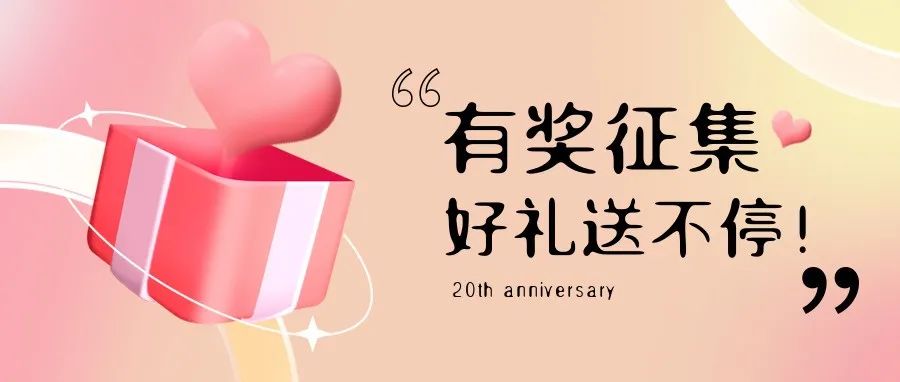 有獎征集 | 盛瀚20周年老客戶作品征集活動，參與贏好禮！