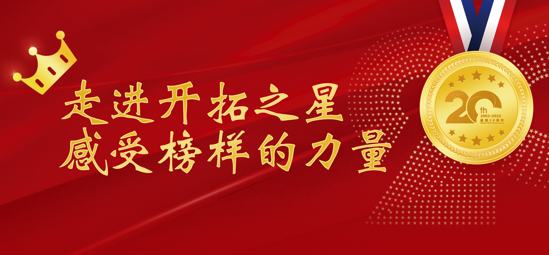 盛瀚之星 | 走進開拓之星，感受榜樣的力量