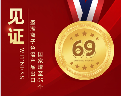 喜報(bào) | 盛瀚離子色譜產(chǎn)品出口國家增至69個