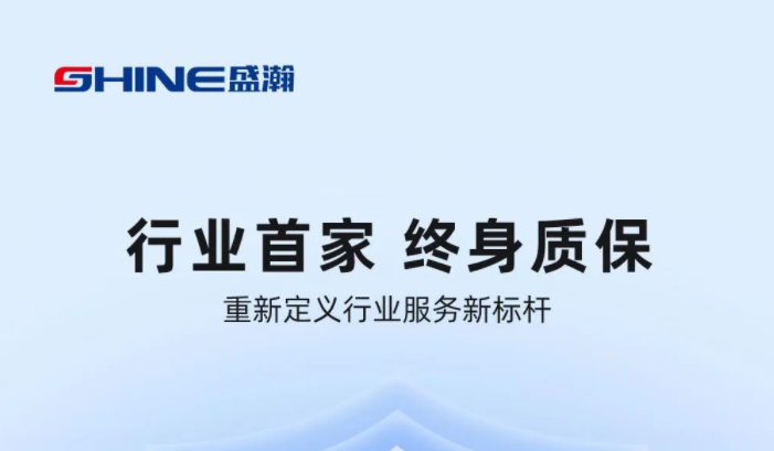 業(yè)內(nèi)首家！盛瀚將推出“終身質(zhì)?！狈?wù)，定義行業(yè)服務(wù)新標(biāo)桿