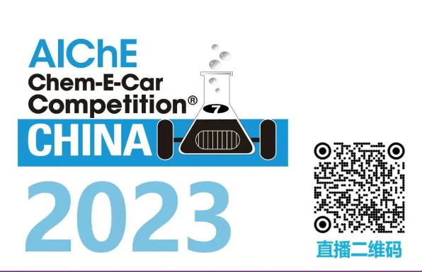 相約清華，盛瀚邀您共聚2023中國大學(xué)生Chem-E-Car競賽?！