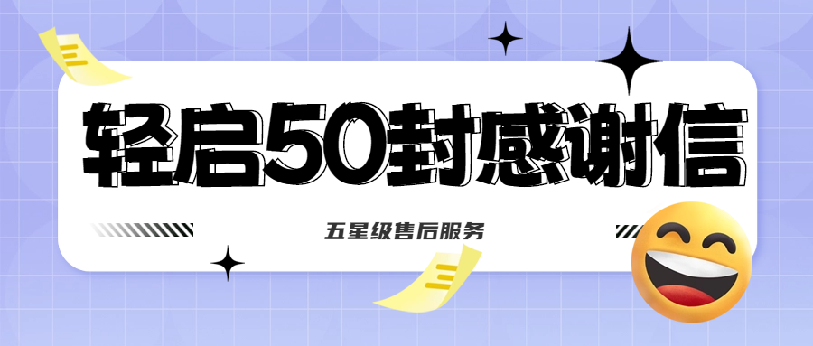 50封沉甸甸的感謝信，是認(rèn)可、是鼓勵(lì)，更是前進(jìn)的動(dòng)力！