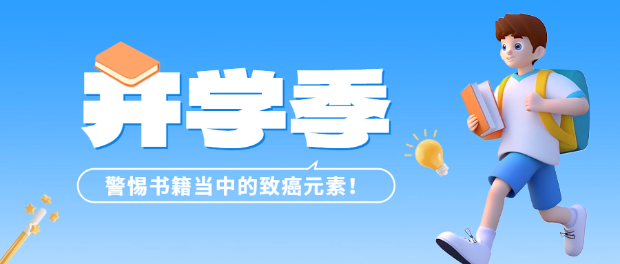 開學(xué)季 | 警惕書籍當(dāng)中的致癌元素——六價(jià)鉻！