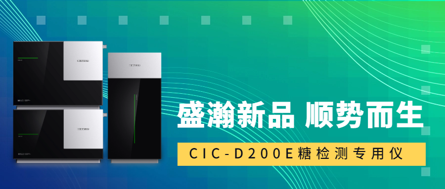 食品安全新標準！盛瀚CIC-D200E重磅登場，糖類檢測一“機”搞定！