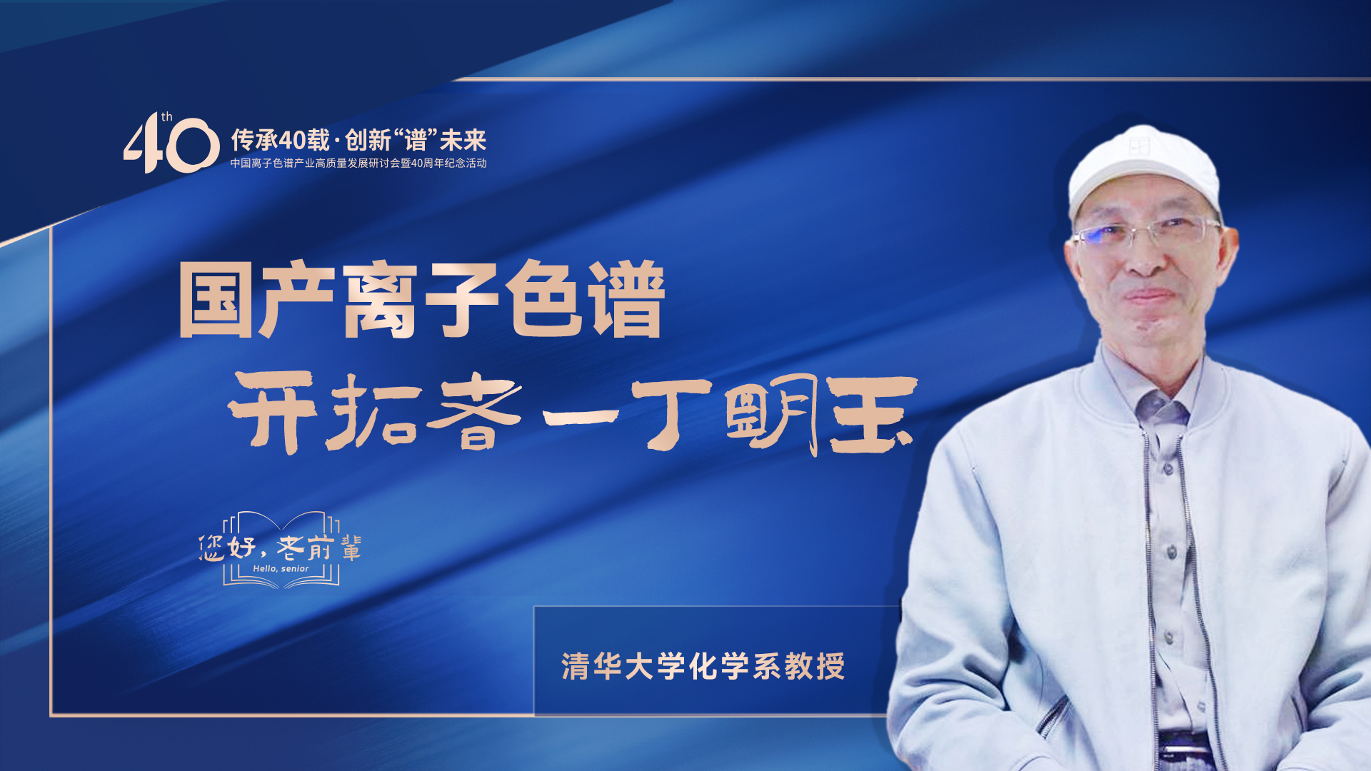 中國離子色譜40年《你好，前輩》系列訪談 | 國產(chǎn)離子色譜行業(yè)開拓者-丁明玉