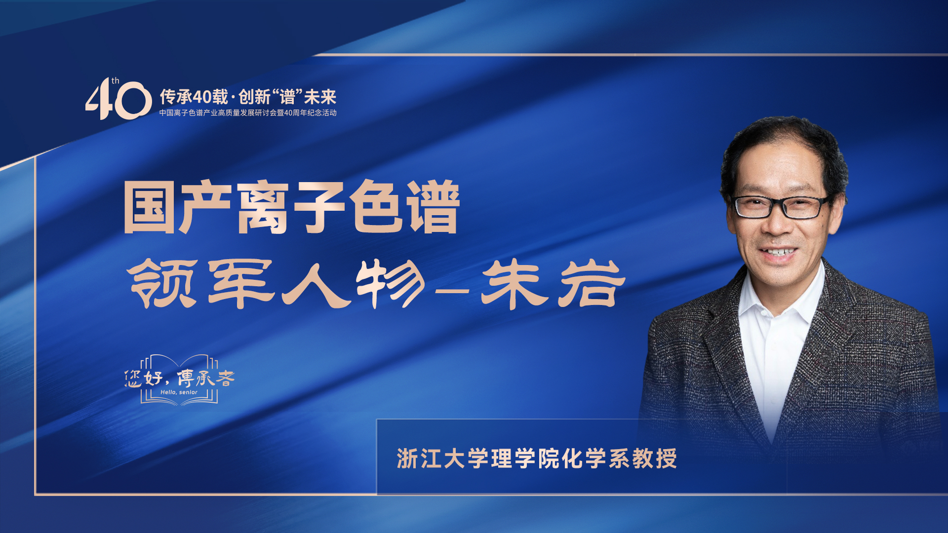 中國離子色譜40年《你好，傳承者》系列訪談 | 中國離子色譜領(lǐng)軍人物—朱巖
