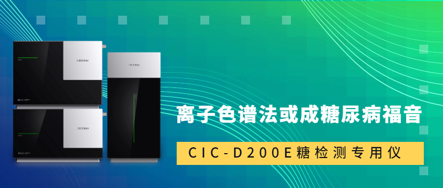 新標準發(fā)布！離子色譜法或成糖尿病福音
