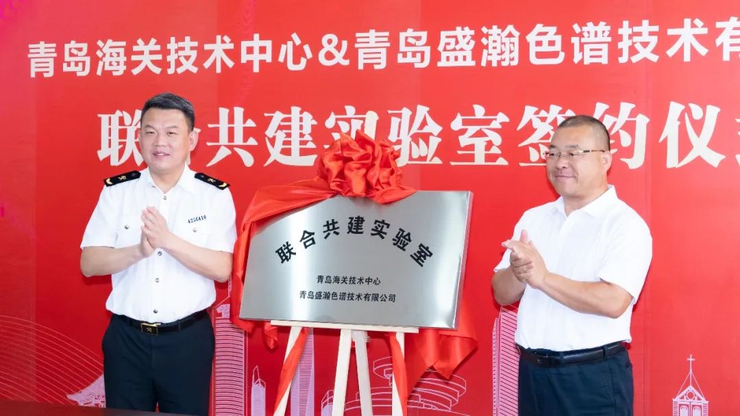強(qiáng)強(qiáng)聯(lián)合！盛瀚與青島海關(guān)技術(shù)中心聯(lián)合共建實(shí)驗(yàn)室簽約揭牌！