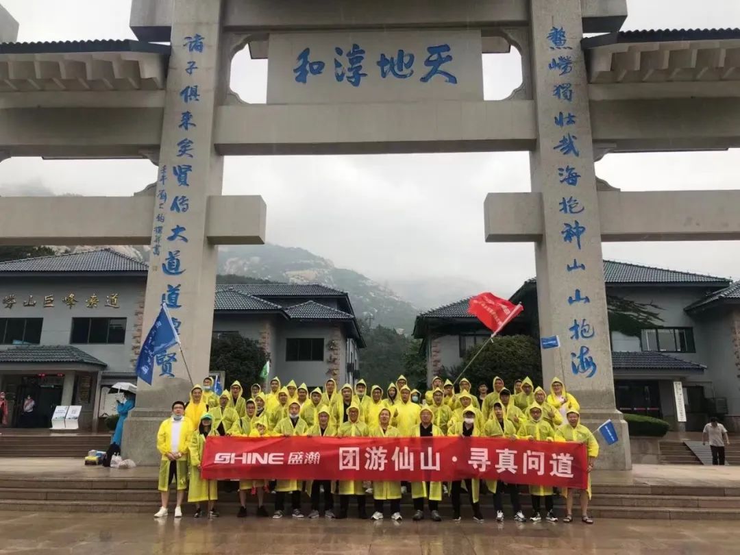 同游仙山 尋真問(wèn)道 | 盛瀚年中活動(dòng)嶗頂尋真問(wèn)道完美結(jié)束！