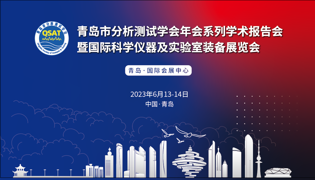 展會(huì)預(yù)告 | 青島市分析測(cè)試學(xué)會(huì)年會(huì)及展覽會(huì)開(kāi)幕在即，盛瀚邀您共赴精彩！