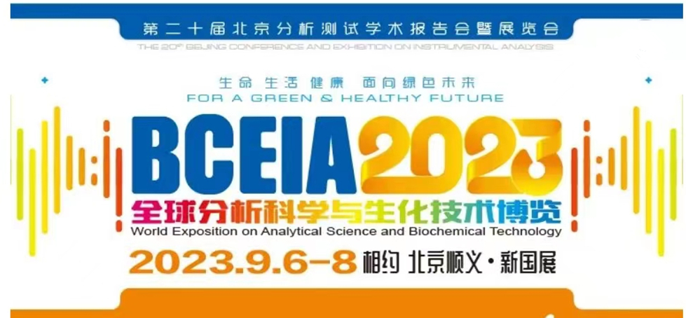 展會(huì)預(yù)告 | BCEIA2023開幕在即，盛瀚邀您初秋九月 相聚北京！