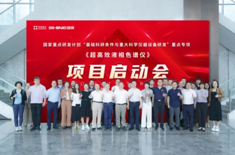 國家重點研發(fā)計劃 | 超高效液相色譜儀項目啟動會圓滿成功！