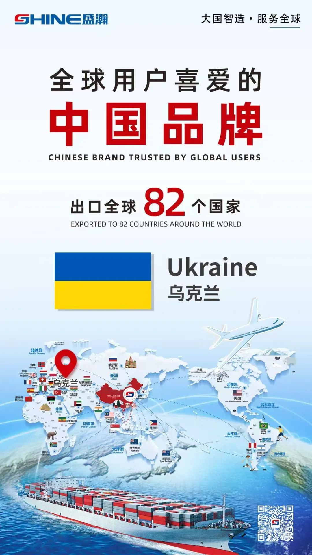 喜報 | 盛瀚產品出口國家增至82個！